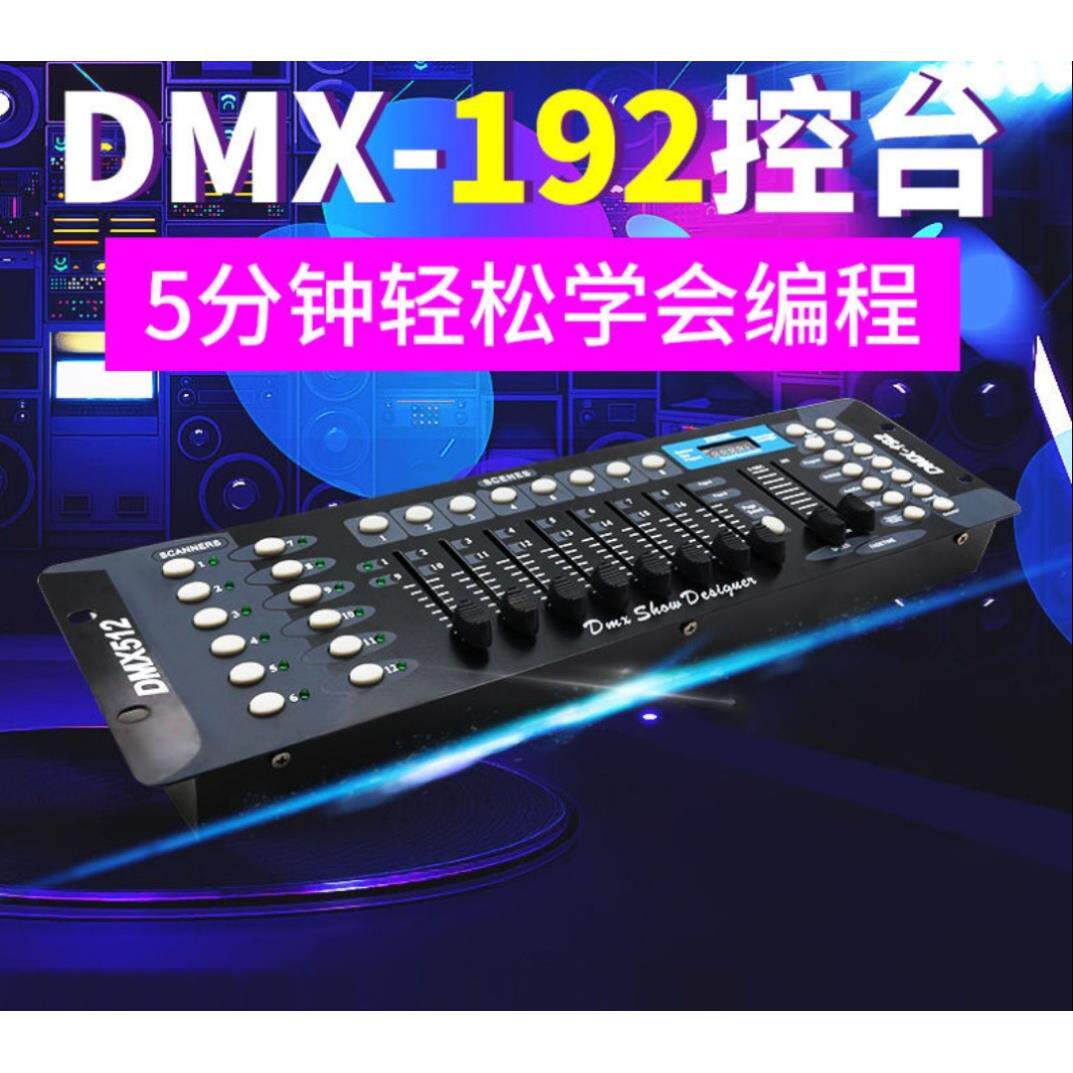 DMX192控台LED帕灯DMX512控制台摇头灯舞台灯光调光台无线收发器