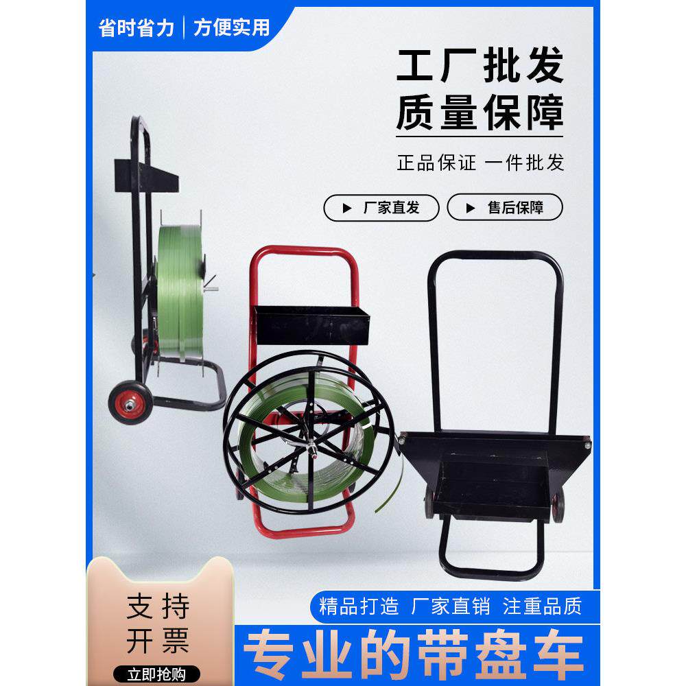 钢带带盘车PET塑钢带小推车PP打包带支架纤维带打包工具车铁皮带