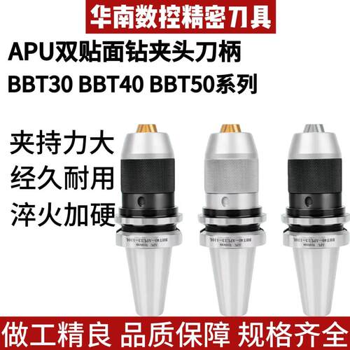 一体式钻夹头刀柄BBT30/BBT40/BBT50-APU08/13/16自紧夹钻头刀柄