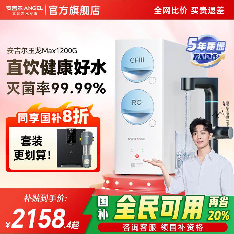 【政府补贴】安吉尔净水器家用直饮机厨房自来水过滤玉龙Max1200G