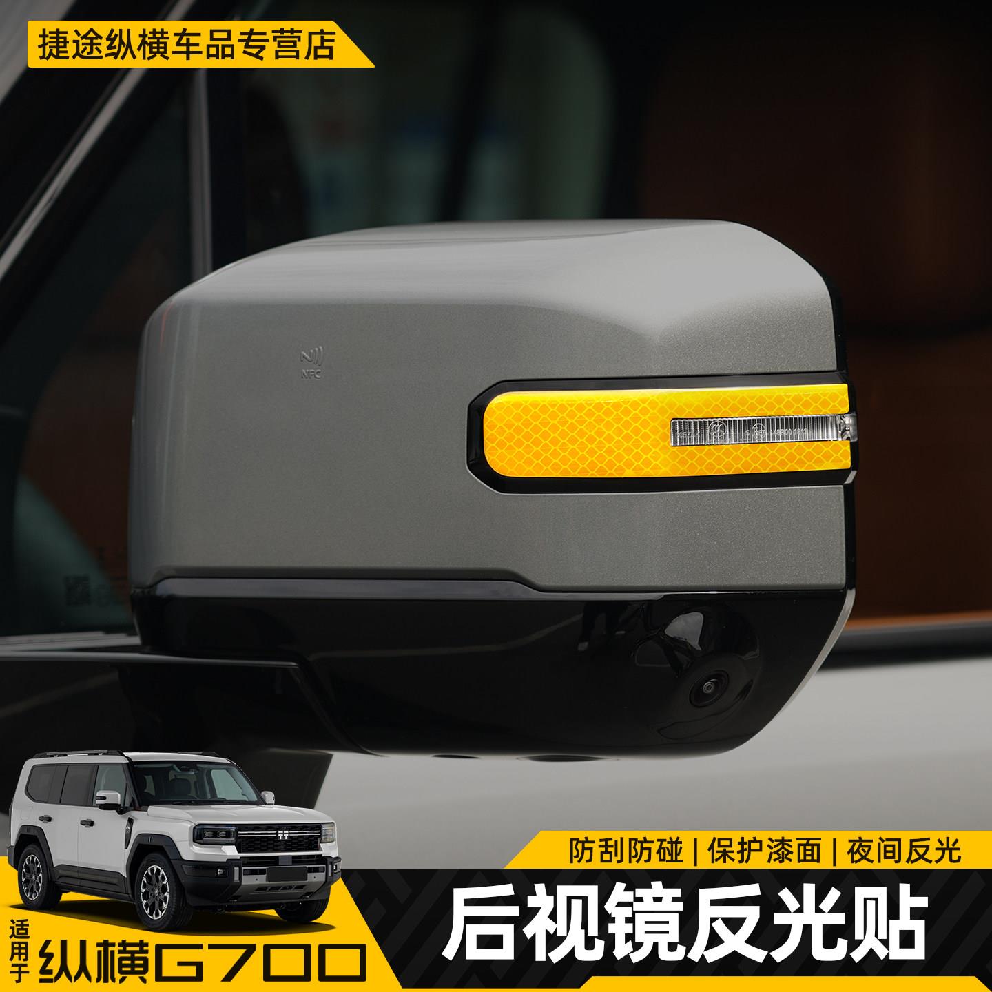 适用捷途纵横G700后照镜防撞条防刮装饰贴夜间反光警示贴改装配件图片