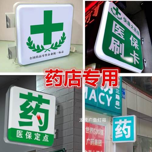 药店吸塑灯箱诊所门头广告牌双面户外防水医保定点药店招悬挂发光