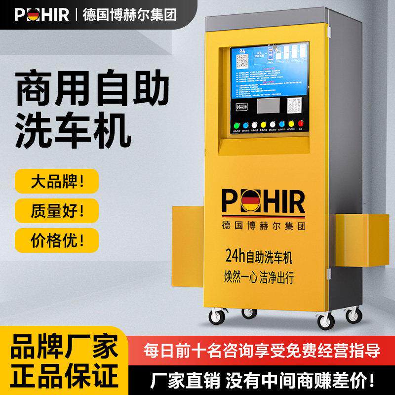 博赫尔自助洗车机商用24小时全自动智能无人共享扫码设备All