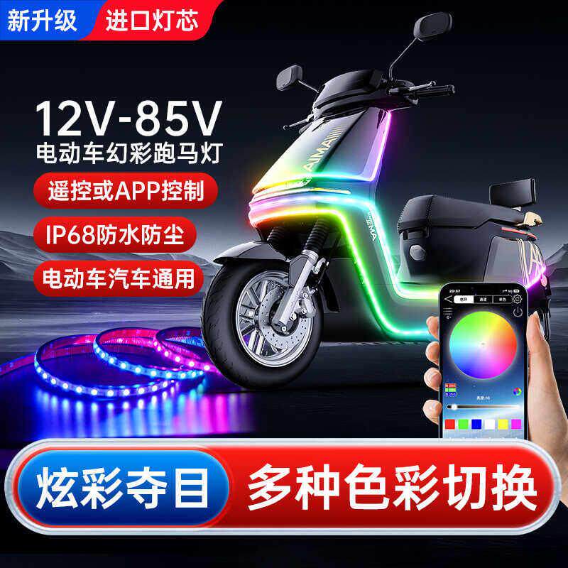 12V48V60V72V80V电动车摩托 托七彩流光跑马灯带爆闪改装饰氛围彩