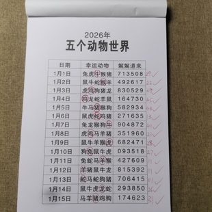 2026年新澳精准动物日历台历黄历数字卡片