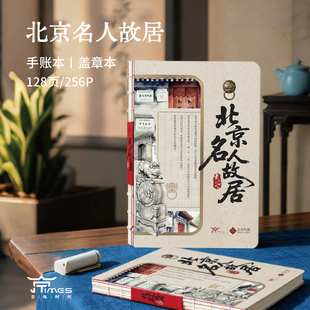 北京名人故居便携盖章本手账本日记本国风彩页绘本精美画册