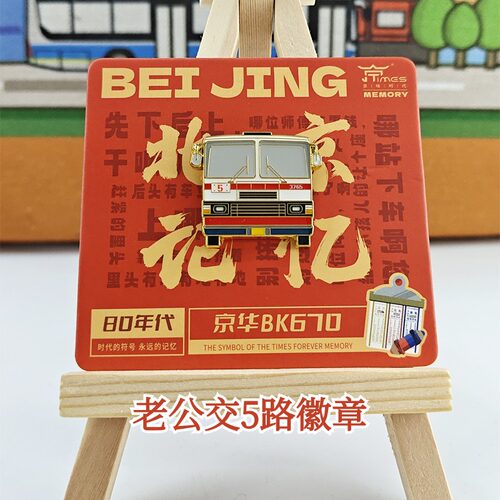 京味儿时代徽章金属怀旧