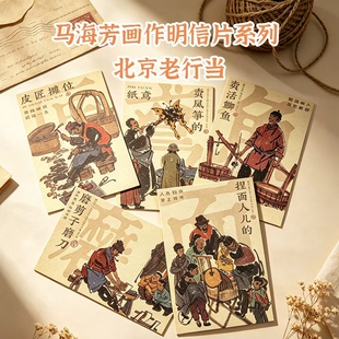 京味拾光马海方画作明信片系列之北京老行当(15张每套)