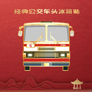 【正品】北京公交车头系列怀旧金属磁吸冰箱贴文创纪念