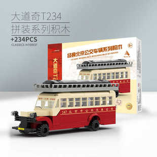 北京文创公交车辆大道奇T234拼装积木车模玩具礼物