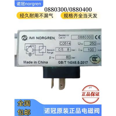 0880300诺冠压力开关/0880200/0882100/0880400/0882300/0880334