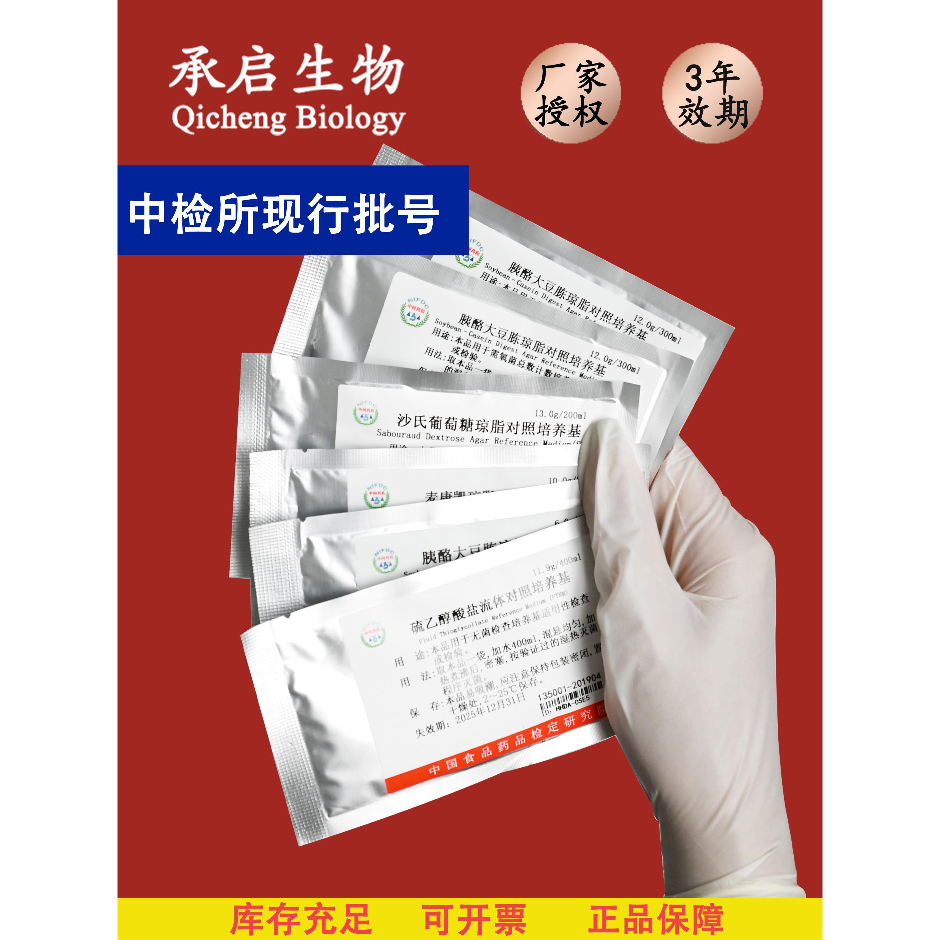 中检所对照培养基TSA R2A TSB SDA SDB FTM胰酪大豆胨琼脂液体