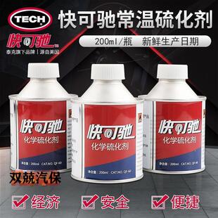 泰克快可驰补胎胶水硫化剂200ML冷补胶水胶片补胎胶水汽车补胎胶