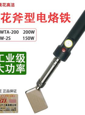 正品黄花大功率电烙铁可调恒温斧型塑料管棒板材焊接烙铁WTA200W
