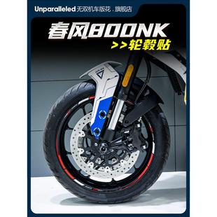适用春风800NK改装轮毂反光贴花新款车圈轮圈钢圈防水贴纸拉花