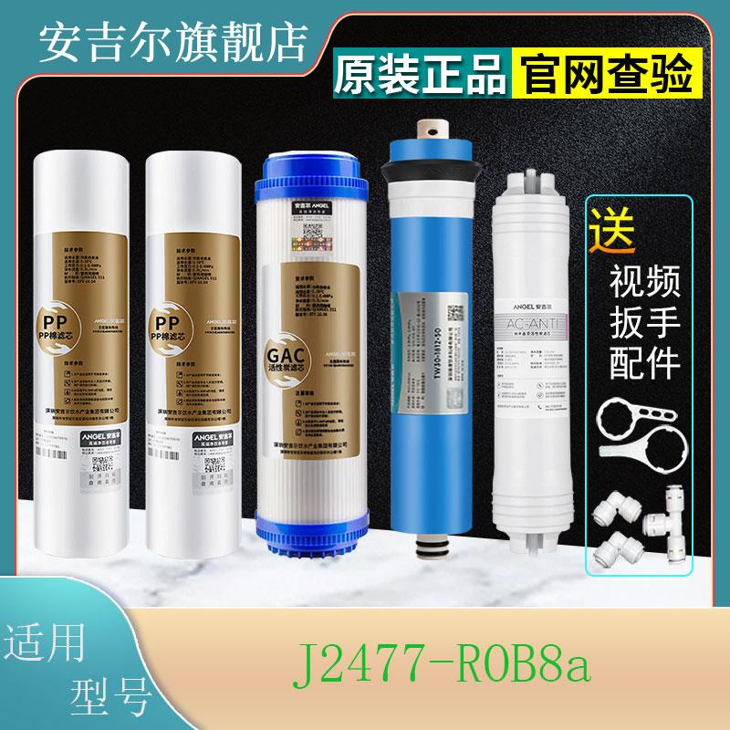 安吉尔净水器滤芯J2477-ROB8a纯水机厨下式PP棉GAC活性碳原装正品