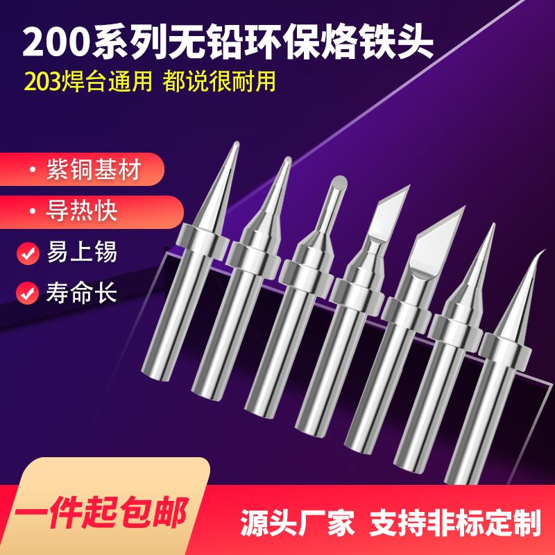 203h烙铁头90W高频焊台200烙铁头环保耐高温焊咀刀咀马蹄头扁平头