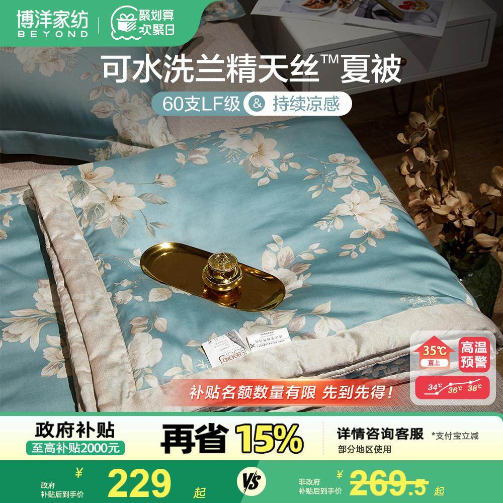 博洋60支lf兰精天丝纤维夏被夏季凉感空调被可水洗莱赛尔薄款被子