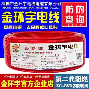 金环宇电缆BVR国标单芯多股软线电源线家用家装铜芯电线1.5/2.5/4