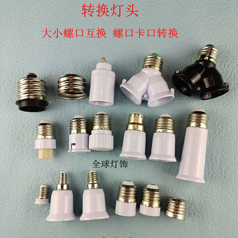 转换灯座加长灯座大小螺口转卡口E12/E14/E27/E40G9GU10一分二