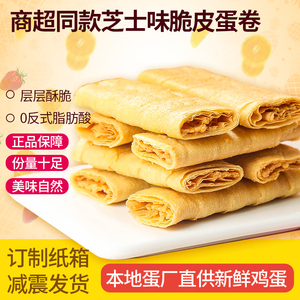 芝士味脆皮蛋卷流心蛋酥独立小包装夹心休闲零食蛋黄酥蛋卷c