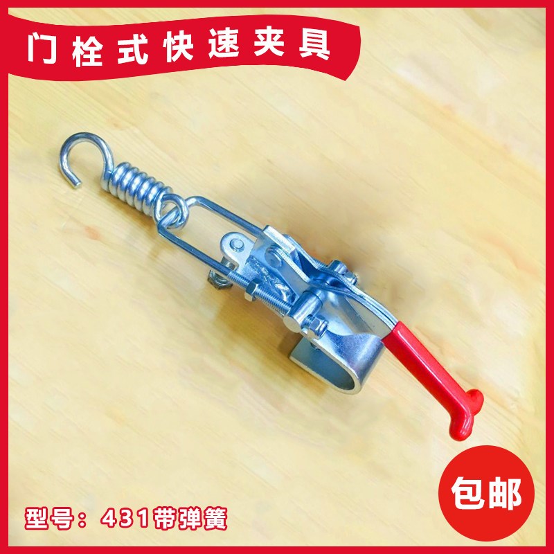 热销带保险搭扣 可调锁扣 门栓式快速夹具 431带弹簧压紧扣拉紧扣