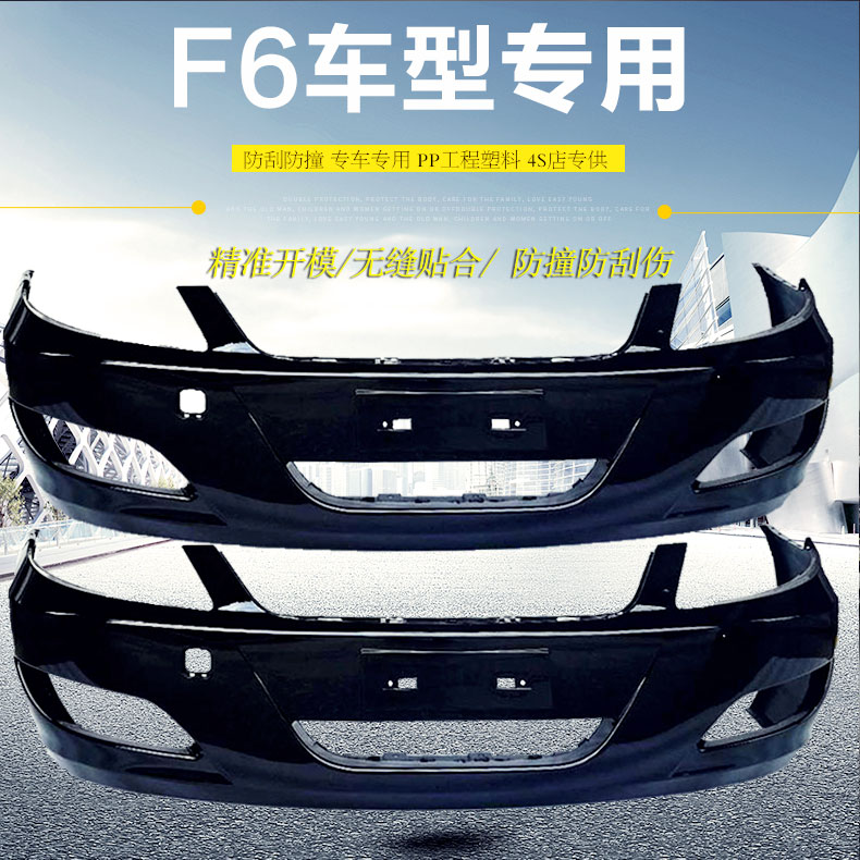 热销比亚迪F6前保险杠 前护杠 前防撞杠 前杠皮 前包围 前保各色