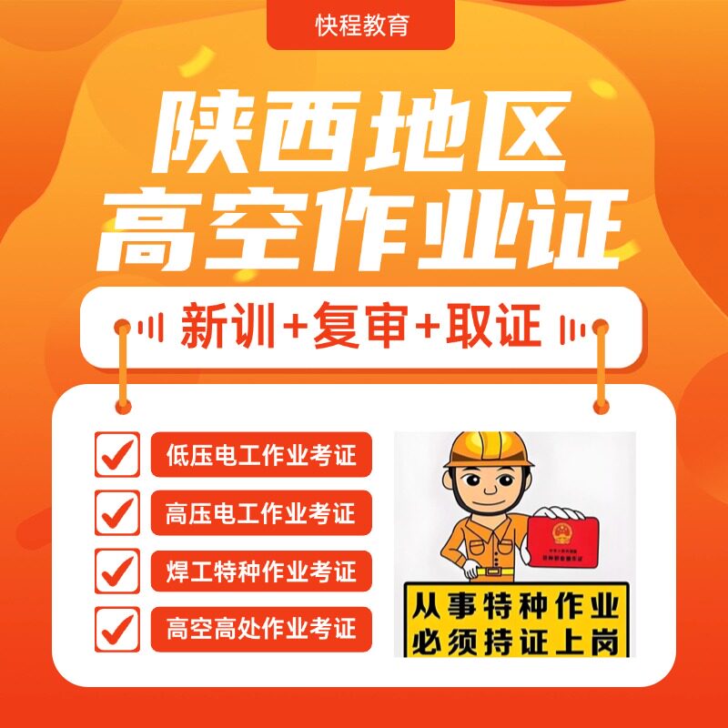 〖陕西西安〗高空作业考证培训|登高架设操作证报名|高处作业考试