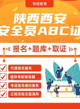 〖陕西西安〗安全员证报名|安全员ABC证精准题库|三类人员证延期