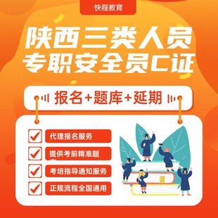 陕西安全员C证报名|安全员c证精准题库|建安专职安全员C证延期
