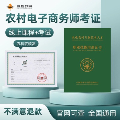 农村电子商务师证书培训农科院高级农业电商证书职业技能等级考试