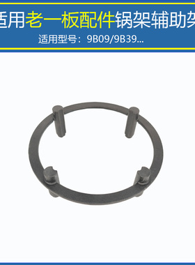 适用老板煤燃气灶锅架9B09 9B39防滑辅助架支架增高接水盘承接盘
