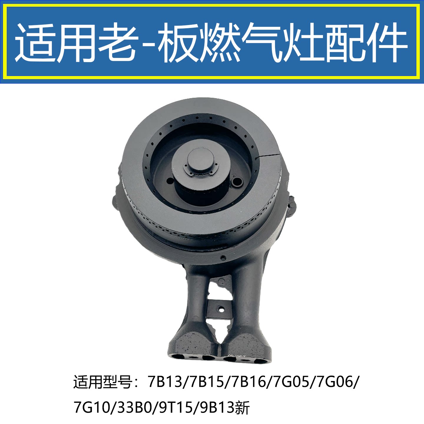 适用老板燃气灶配件7B13 7B15 7G05 7G10 33B0 9T15铜芯火盖炉头