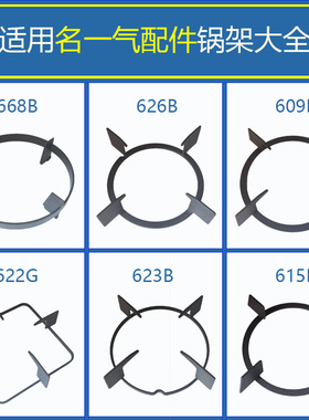 适用名气燃气灶炉架668B 626B 609B 622G 623B 615B锅架防滑支架