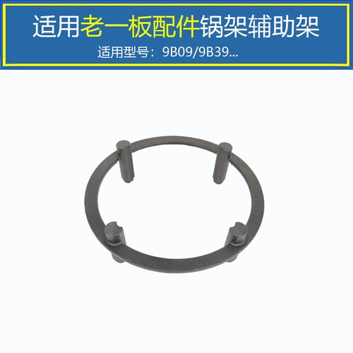 适用老板锅架9B099B39防滑辅助