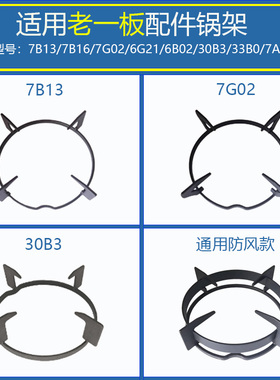 适用老板燃气灶炉架7G02 7B13 33B0 9B26 7B16 6B02 6G21锅架支架