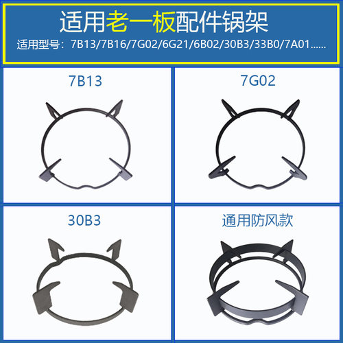 适用老板7B137B166G21炉锅架