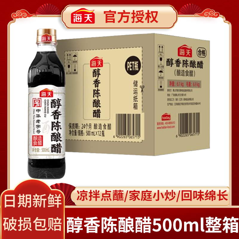 【海天】醇香陈酿醋500ml整箱凉拌点蘸小炒陈醋食醋厨房调味品