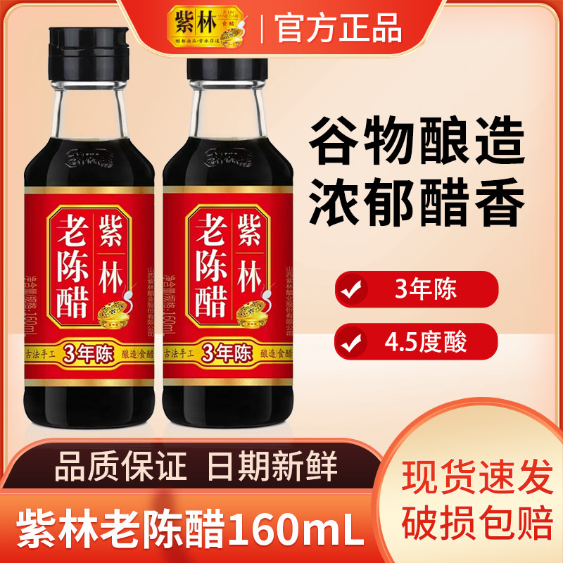 紫林老陈醋160ml小瓶便携山西特产陈醋凉拌点蘸饺子醋家用调味品