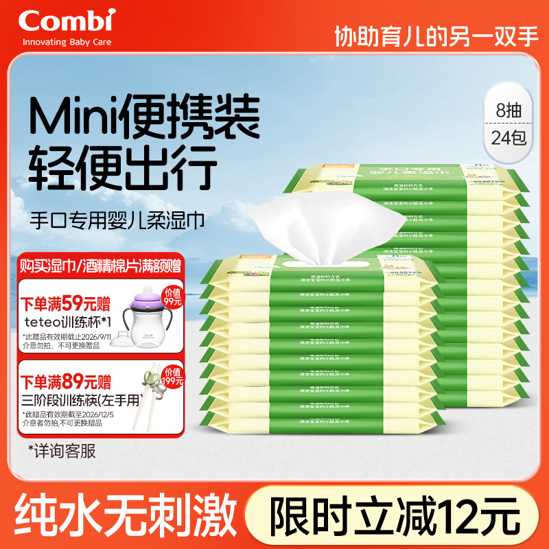 Combi康贝湿纸巾婴儿专用手口湿巾纸新生儿宝宝湿巾小包8抽便携装