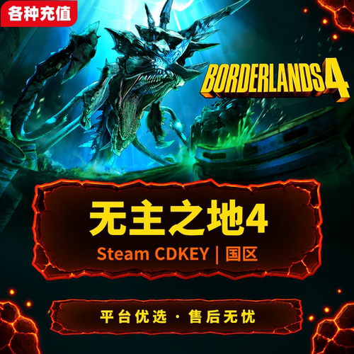 Steam正版无主之地4Borderlands4国区激活码CDK现货秒发自动发货