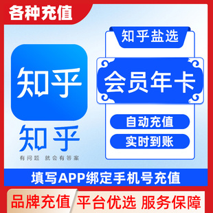 【各种充值】知乎盐选会员3个月vip会员知乎严选vip会员C