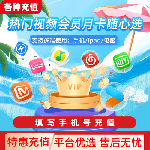 爱奇艺黄金会员月卡优酷芒果哔哩哔哩QQ音乐酷狗网易云VIP月卡
