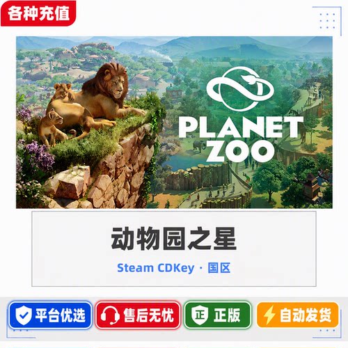 Steam正版动物园之星Planet Zoo国区激活码CDK自动发货现货秒发C