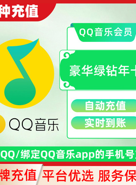 QQ音乐豪华绿钻超级会员周卡月卡年卡下单填写QQ号 直充秒到C