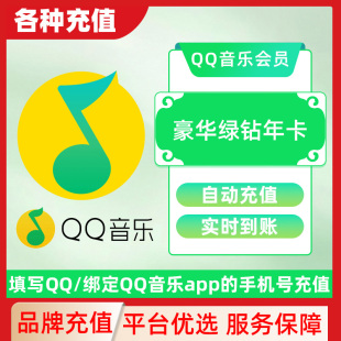 QQ音乐豪华绿钻超级会员周卡月卡年卡下单填写QQ号 直充秒到C