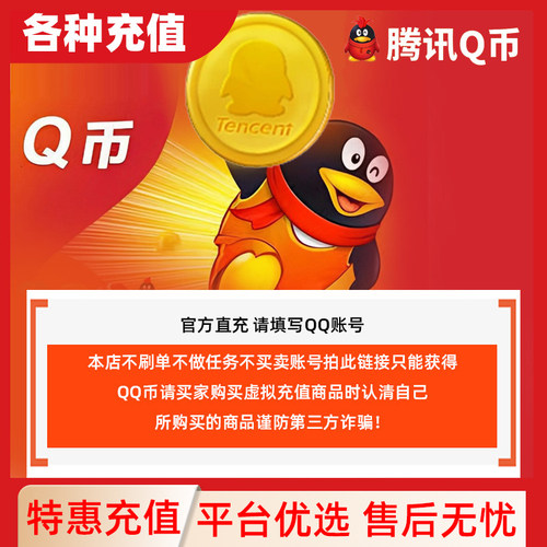 【不刷单谨防诈骗】腾讯QQ币Q币充值100q币直充自动充值快速到账C