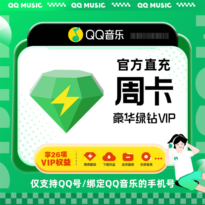 【直冲秒到】qq音乐豪华绿钻会员vip 7天一个月直冲官方