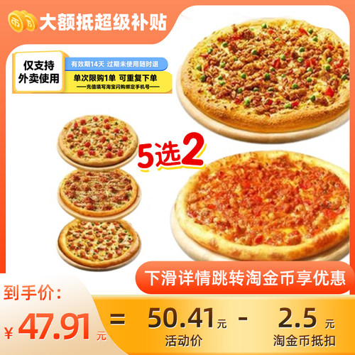 【淘宝闪购】达美乐 超值双比萨套餐 填手机号充值C