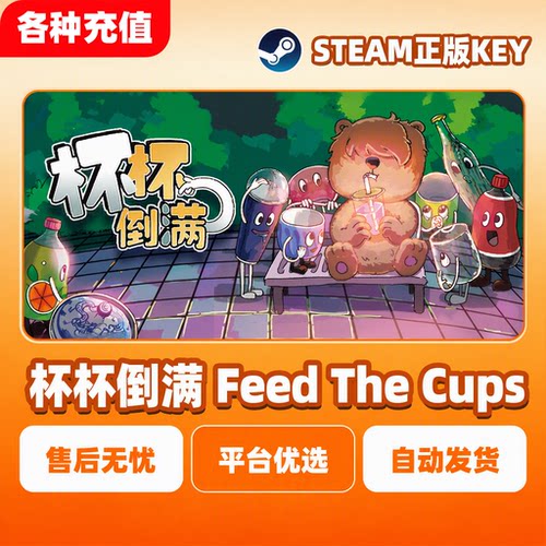 Steam正版 杯杯倒满 Feed The Cups 国区激活码CDK PC端 现货秒发